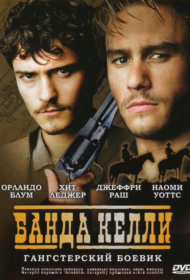 Фильм Банда Келли (2003) смотреть онлайн