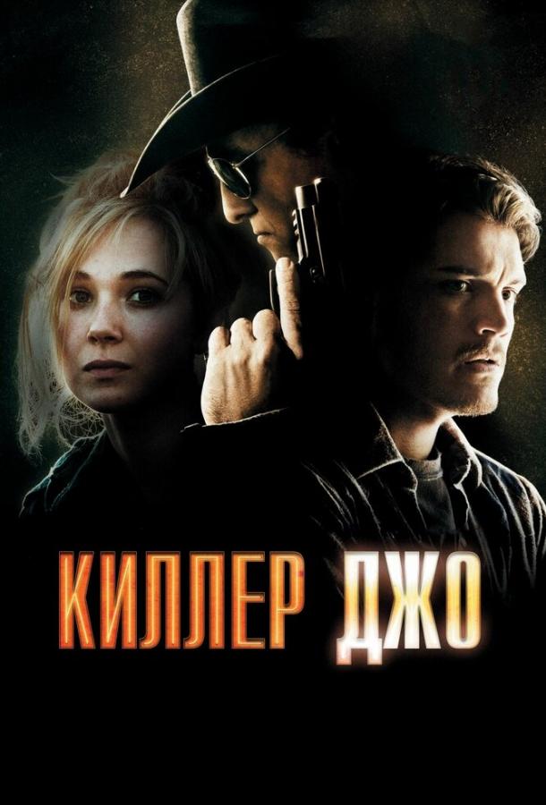 Фильм Киллер Джо (2011) смотреть онлайн в качестве FHD