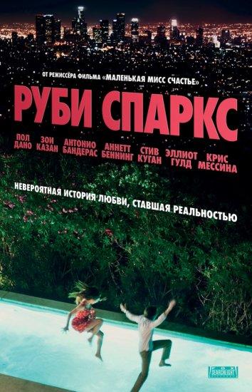 Фильм Руби Спаркс (2012) смотреть онлайн бесплатно
